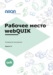 webQUIK workstation manual