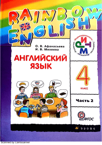 247 Учебник Английский язык 4 класс Афанасьева Михеева часть 2
