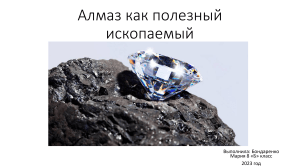Алмаз как полезный ископаемый