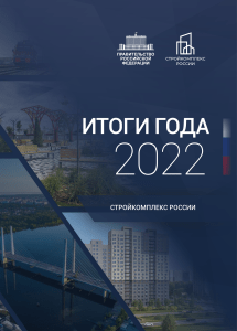 Стройкомплекс России Итоги 2022 года