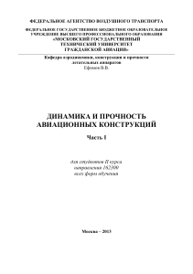 Динамика и Прочность Авиационных Конструкций, Часть 1, Ефимов В.В.