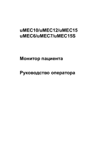 Монитор пациента uMEC10, uMEC12, uMEC15, uMEC6. Руководство