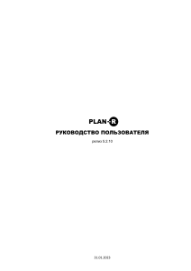 Документация PLAN-R Управление проектами