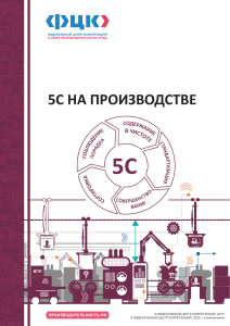 Брошюра Система 5С на производстве (1)