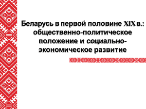 1. Беларусь в первой половине XIX в   общественно   политическое положение и