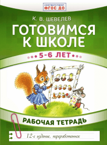 GOTOVIMSYa K ShKOLE 5-6 LET