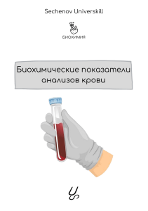 Биохимические показатели анализов крови