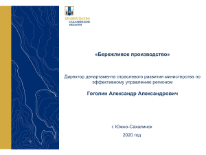 Обучающая презентация Министерства Сахалинской области по эффективному управлению регионом
