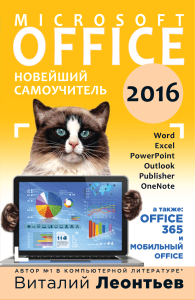 Leontiev V. MS Office 2016