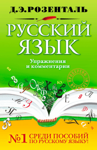 1151-russkij-jazyk -uprazhnenija-i-kommentarii rozental 2011-352s