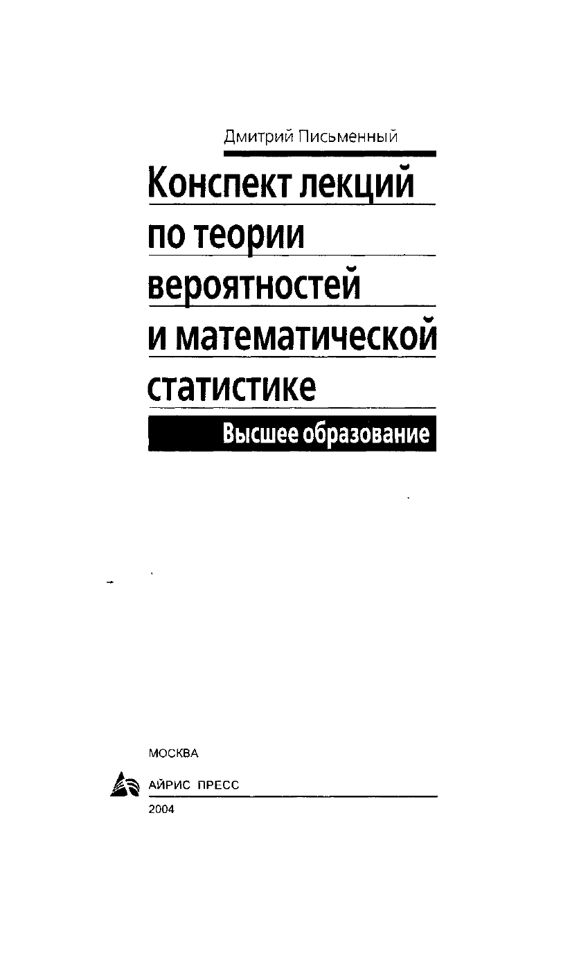 Письменный д т конспект лекций. Письменный теория вероятности и математическая статистика. Конспект лекций по высшей математике письменный. Учебники по теории вероятности и математической статистике. Учебник по теории вероятности и статистике 7-9 класс.