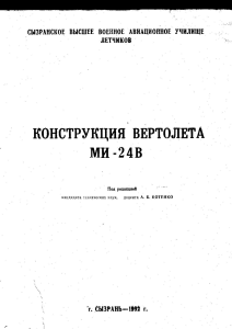 Конструкция вертолёта Ми-24В - Учебник Котенко А. Б. 1992