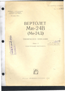 Книга 2 - Конструкция вертолета Ми-24