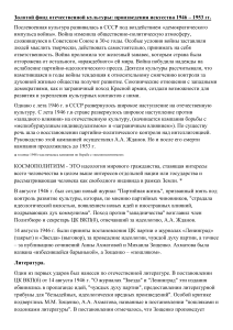 послевоенная культура СССР 46-53 гг.