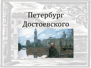Петербург достоевского