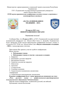 XVIII-nauchno-prakticheskaya-konferentsiya-molodyh-uchenyh-i-studentov-GOU-TGMU-im.-Abuali-ibni-Sino-Nauka-i-innovatsii-v-meditsine-2023-s-mezhdunarodnym-uchastiem  Inf-e-pismo-2023rus.yazyk-1 compressed