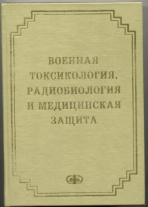 Kutsenko S A Butomo N V Grebenyuk A N - Voennaya toxikologia radiobiologia i meditsinskaya zaschita