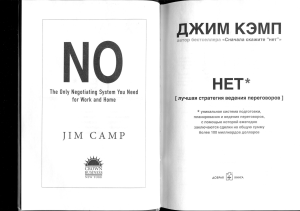 Джим Кэмп- Нет. Лучшая стратегия ведения переговоров- 2011