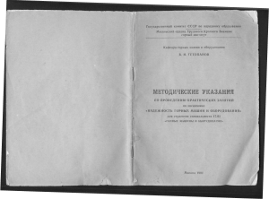 Гетопанов В.Н. Надёжность Горных машин. Метод. указания. Скан