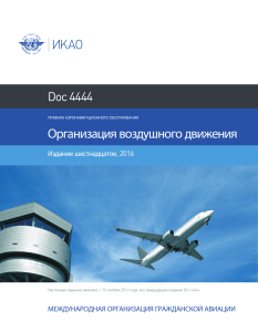 ICAO-4444-16th-RU (1)