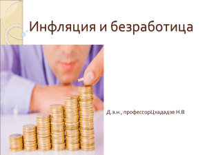 !Инфляция и Безработица