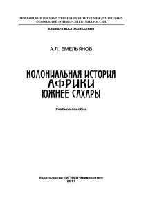 Emelyanov A L Kolonialnaya istoria Afriki yuzhnee Sakhary