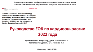 ЕОК-рекомендации-по-кардиоонкологии-2022г