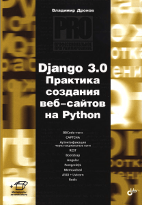 Дронов В А Django 3 0 Практика создания веб сайтов на Python БХВ