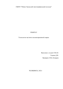 Рефеат  Технология частично механизированной сварки 