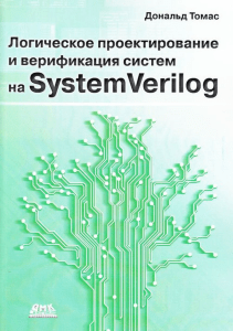Логическое проектирование на SystemVerilog [2019] Дональд Томас