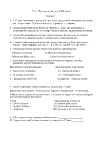 Тест для учащихся 7 класса по истории на тему  Культура России 17 века 