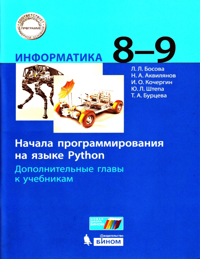 Программирование на python босова 8 класс. Босова Информатика питон. Языки программирования босова. Питон босова 8. Пайтон Информатика 8 класс.