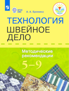 технология швейное дело 5-9