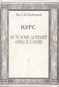 Trubetskoy S N - Kurs istorii drevney filosofii - 1997