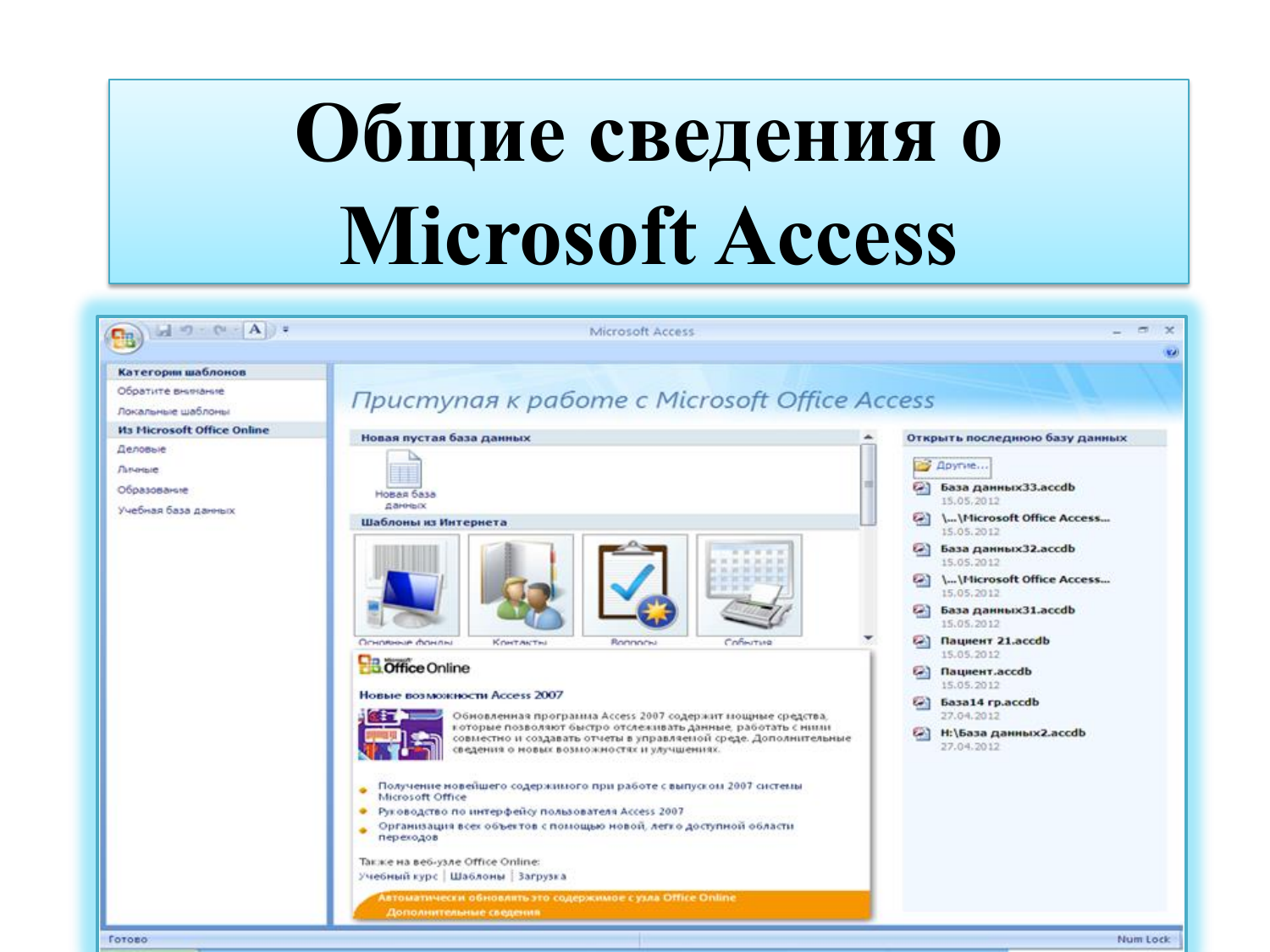 Общие сведения. Основные сведения об access.. MS access основные сведения. Общие сведения о СУБД MS access. Общая информация о acsses.