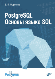 PostgreSQL. Введение в основы