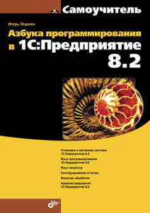 Азбука программирования в 1С Предприятие 8.2