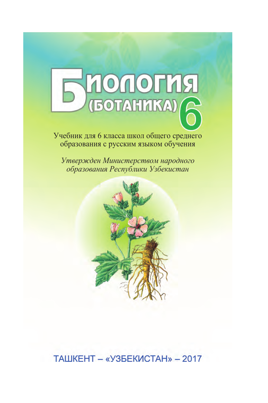 Биология 6 класс россия. Ботаника 6 синф. Ботаника биология. Ботаника учебник. Биология 6 класс ботаника.