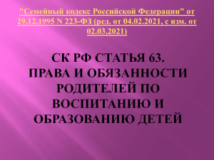 СК РФ ст.63