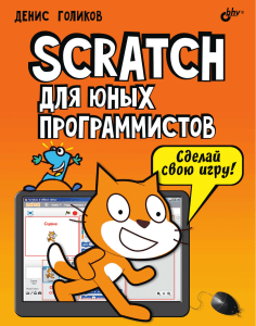 Денис Голикоы Scratch для юных программистов