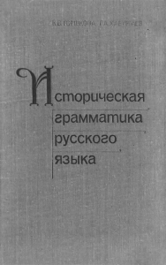 Историческая грамматика РЯ. Горшкова К.В. Хабургаев Г.А