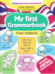chimiris ie my first grammarbook pervoklassny angliyskiy