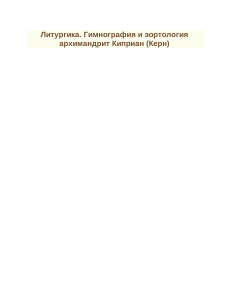 Литургика. Гимнография и эортология - архимандрит Киприан (Керн)