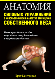 Контрерас Бретт -  Анатомия силовых упражнений с использованием в качестве отягощения собственного веса - 2015