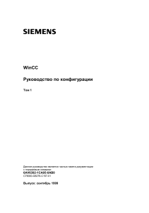 Siemens WinCC. Руководство по конфигурации. Том 1