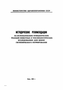 МЕТОДИЧЕСКИЕ РЕКОМЕНДАЦИИ ПО ИСПОЛЬЗОВАНИЮ ПОВЕДЕНЧЕСКИХ  РЕАКЦИЙ ЖИВОТНЫХ В ТОКСИКОЛОГИЧЕСКИХ  ИССЛЕДОВАНИЯХ ДЛЯ ЦЕЛЕЙ  ГИГИЕНИЧЕСКОГО НОРМИРОВАНИЯ