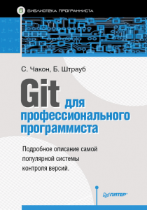 Git для профессионального промграммиста.pdf