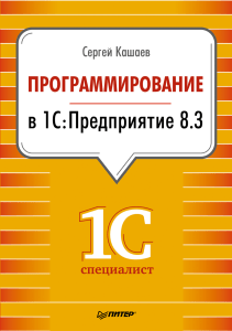 Кашаев Программирование в 1СПредприятие 8.3 Kashaev S Programmirovanie v 1S Predpriatie 8 3