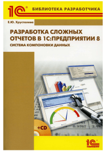 Е. Ю. Хрусталева - Разработка сложных отчетов в 1С Предприятии 8. Система компоновки данных