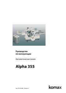 alpha 355 руководство по эксплуатации